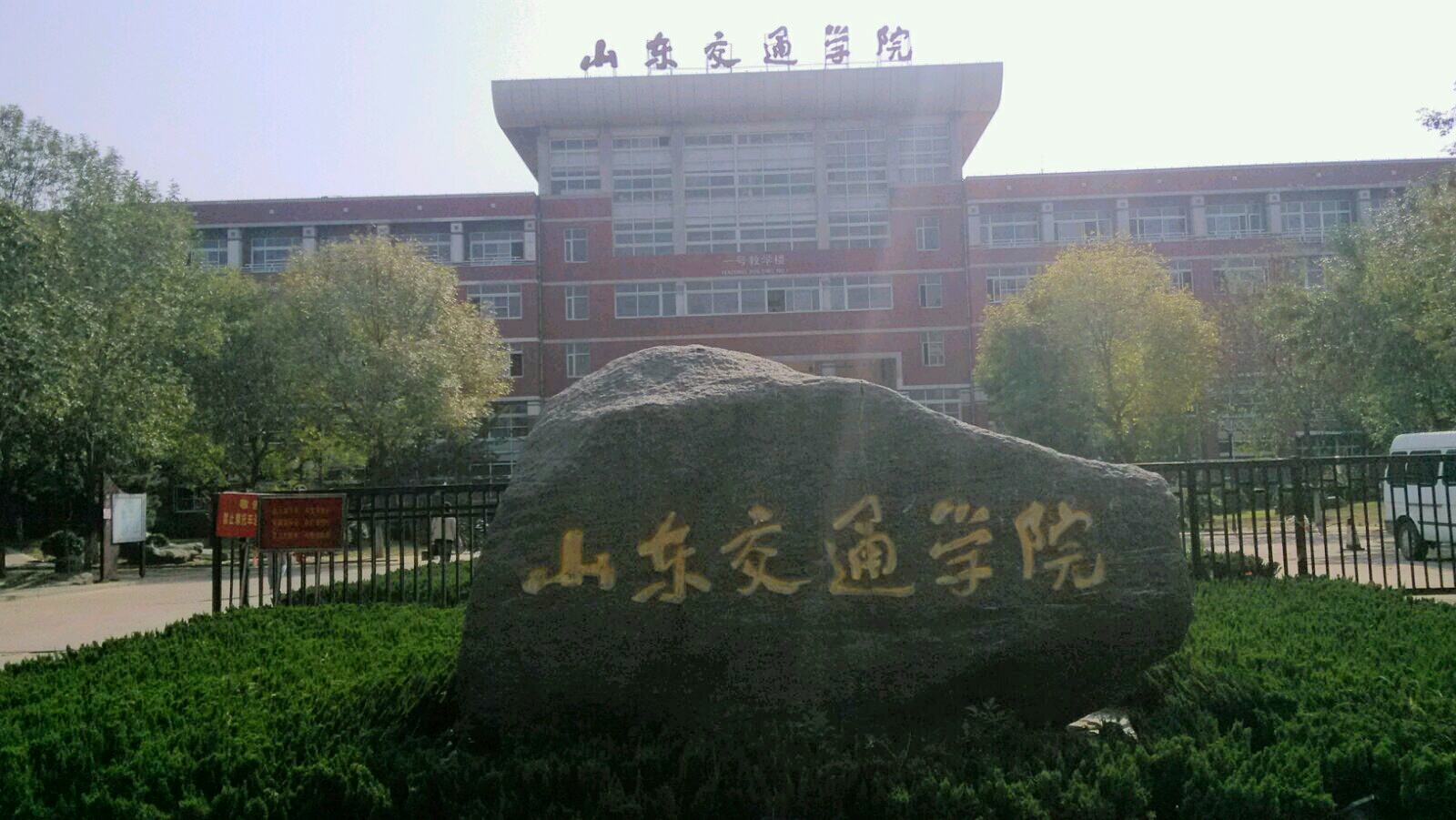 山东交通学院